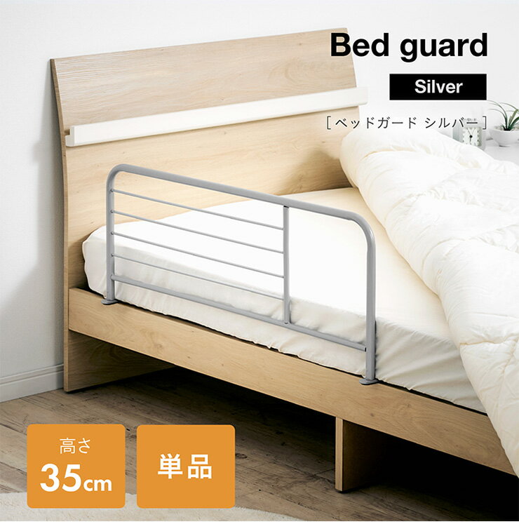 【割引クーポン配布中】折りたたみ式 ベッドガード Silver(シルバー) 幅89cm H35cm ベッドフェンス サイドガード ベットガード ベッド柵 シンプル 簡単取り付け ずれ防止