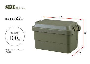 【日本製／耐荷重100kg】フタ付き 収納ボックス トランクカーゴ 50L 2色対応 TC-50 収納BOX 頑丈 丈夫 コンテナボックス トランクボックス 収納 アーミー アウトドア フタ付き プラスチック 無地 レジャー 車 おしゃれ ガーデン