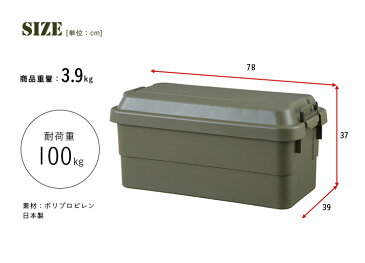 【日本製／耐荷重100kg】フタ付き 収納ボックス トランクカーゴ 70L 2色対応 TC-70 収納BOX 頑丈 丈夫 コンテナボックス トランクボックス 収納 アーミー アウトドア フタ付き プラスチック 無地 レジャー 車 おしゃれ ガーデン