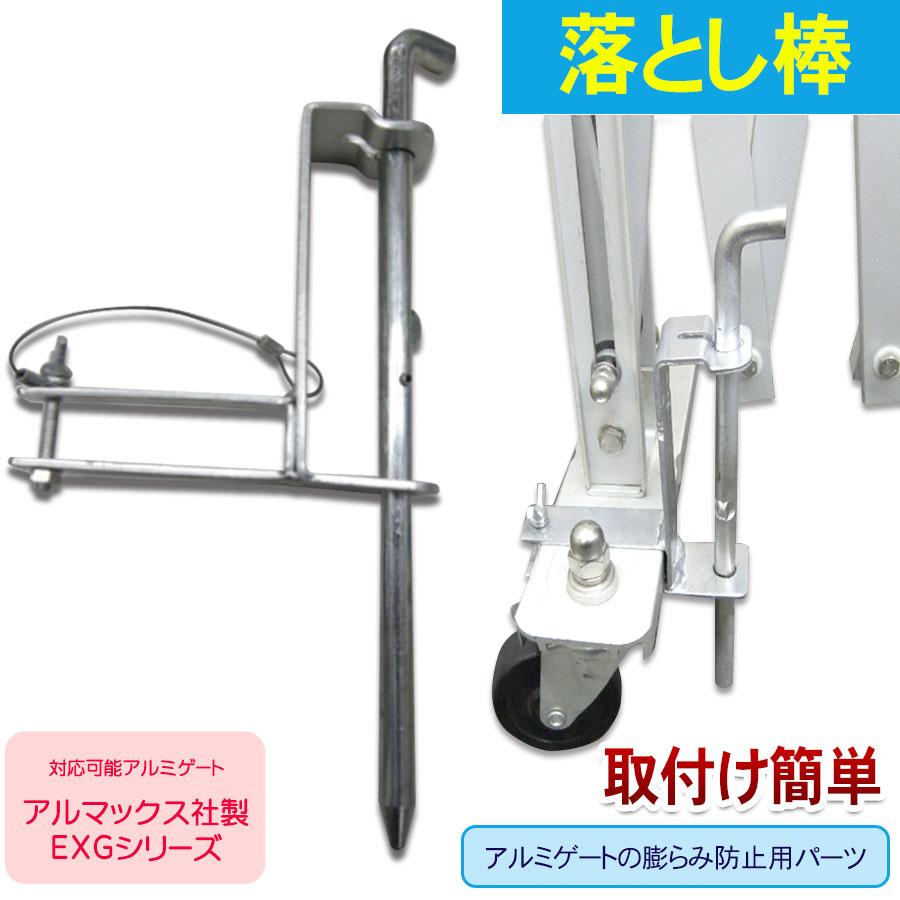 落とし棒セット 03-0060E アルミゲート アルミキャスターゲート 用 オプション アルミゲートのトップメーカー・アルマックス製 仮設ゲート