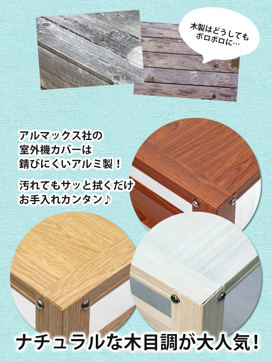 【超目玉!期間限定】<NブラウンだけSALE>アルミ製室外機カバー900times;380times;730mm木目調アルミエアコンカバーお洒落な木目模様日よけ雨対策ラックマンション逆ルーバー室外機ラック錆びにくい軽い簡単KB-90\楽天総合1位/★土日祝出荷OK★【あす楽】