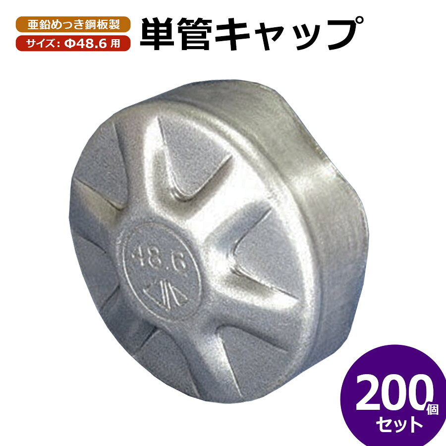 Rakuten - Φ48.6単管パイプキャップ（亜鉛めっき鋼板製）200個セット ※個人宅配送不可商品。法人名でご注文ください。※