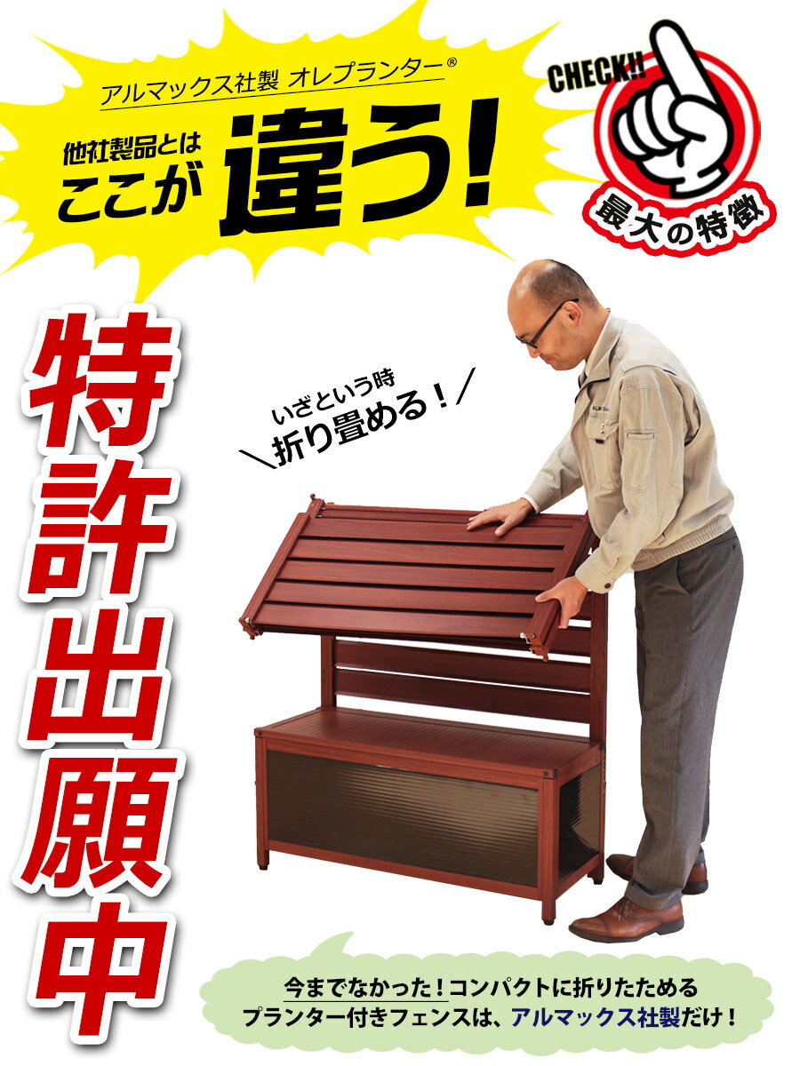 ★新商品SALE★たためるアルミフェンスプランター90times;180cm目隠し大型おしゃれ長方形木目調アルミ製壁掛け屋外ガーデン花壇園芸置くだけ工事不要ラティスDIYオレプランターフェンスアルマックス送料無料あす楽土日出荷OKOFP0918
