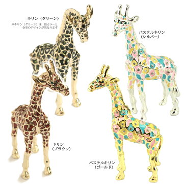 <キリン パステルキリン ジュエリーボックス>インテリア置物 きりん 麒麟 クリスタル付き小物入れ プレゼントに ギフト 卒業 入学 可愛い ピックアップ 誕生日プレゼント 女性 クリスマス 新生活 母の日