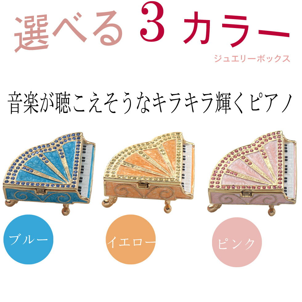 グランドピアノA 楽器 鍵盤 ジュエリーボックス ピィアース 東京銀座PICALS 東京銀座ピカルス 可愛い ブランド おしゃれ プレゼント オブジェ 置物 動物 誕生日プレゼント プロポーズ ペット 骨壺 メモリアルボックス ペット