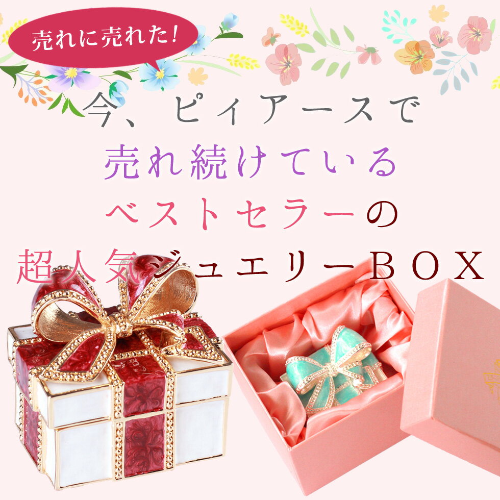 ジュエリーボックス プレゼントボックス リボン 誕生日 プレゼント ギフト 女性 クリスマス 母の日 卒業 入学 結婚 出産 お祝い 新生活 就職 宝石箱 ジュエリーケース アクセサリーケース メモリアル かわいい 小物入れ ピィアース