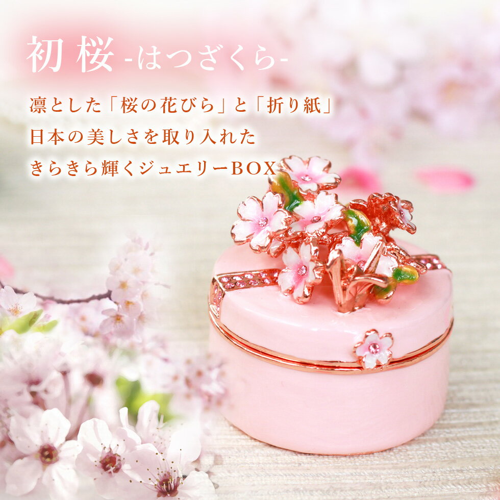【正規品】 初桜 サクラ さくら ジュエリーボ...の紹介画像2