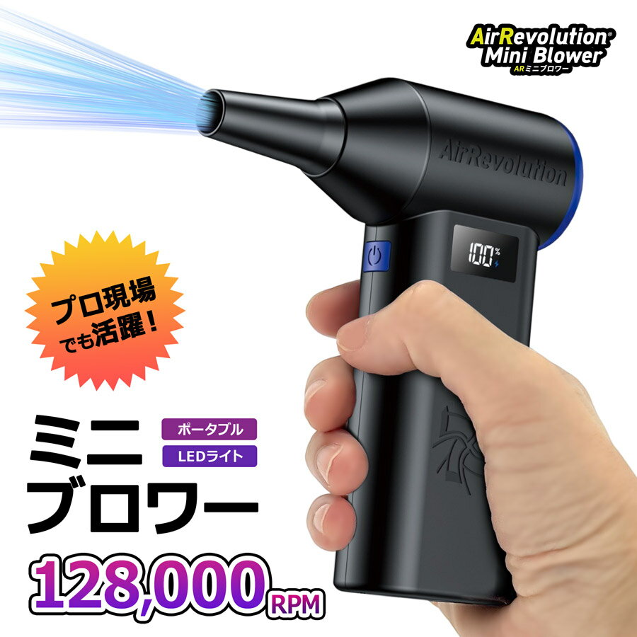 TAD077 ミニブロワー Air Revolution 送風機 コードレスブロワー 小型ブロワー 携帯ブロワー エアダス..