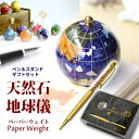  ＜天然石地球儀ペーパーウェイト＞ ボールペン＆メモスタンド 文鎮 記念品 風水カラー パワーストーン ギフト 卒業 入学 ピックアップ 可愛い 誕生日プレゼント クリスマス 新生活 母の日 入学 卒業