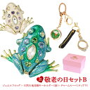 【正規品】 東京銀座PICALS(ピカルス)敬老の日セットB ジュエルフロッグ カエル かえる 蛙 地球儀キーホルダー チャームルーペ プチギフト ギフトセット 福袋 ジュエリーボックス インテリア雑貨 かわいい インテリア 置物 玄関 ピィアース 宝石箱 キラキラ プレゼント