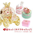 【正規品】 東京銀座PICALS（ピカルス）桜セット サクラキャリッジセット プチギフト バレンタイン 春の桜ギフト ギフトセット 福袋 ジュエリーボックス インテリア雑貨 かわいい インテリア 置物 玄関 ピィアース 宝石箱 キラキラ プレゼント