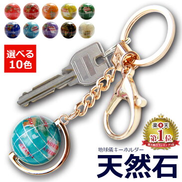 地球儀キーホルダー天然石 ミニチュア 天然石 パワーストーン 風水 お揃い 通園バッグ 色違い 受験 健康 お守り 誕生石 スピリチュアル ピィアース ギフト 誕生日プレゼント クリスマス 【メール便対応商品※代引不可】