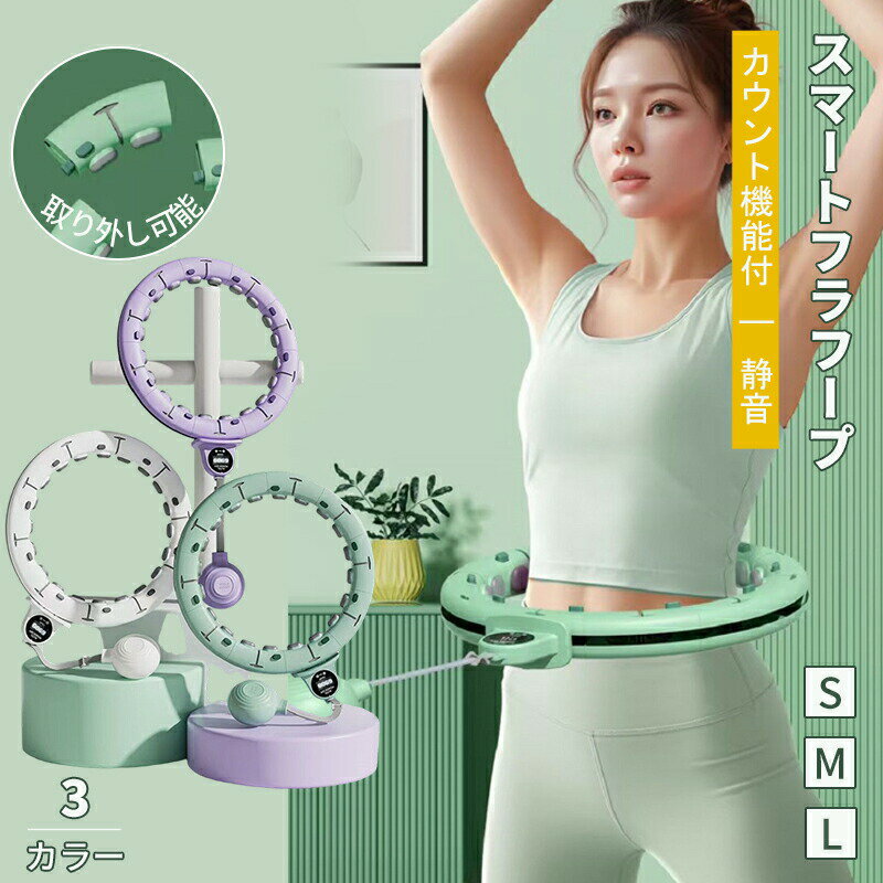 【期間限定！10%OFFクーポン】【動画付】スマートフラフープ ダイエット 効果 落ちないフラフープ 自動計数ダイエット器具 お腹周りシェイプアップ 自宅トレーニング サイズ自由調整 お尻引き締め 産後トレーニング 室内フィットネス 静音 簡単エクササイズ