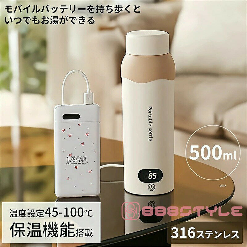 電気ケトル ポータブル電気ケトル USB保温 持ち運び 電気ケトル 電気ポット500ml 小型 ミニ 電気ボトル ボトル電気ケトル保温機能付き ポータブルケトル 6段階温度設定 漏れ防止 自動電源OFF 空だき防止機能 5分で沸騰 湯沸かし