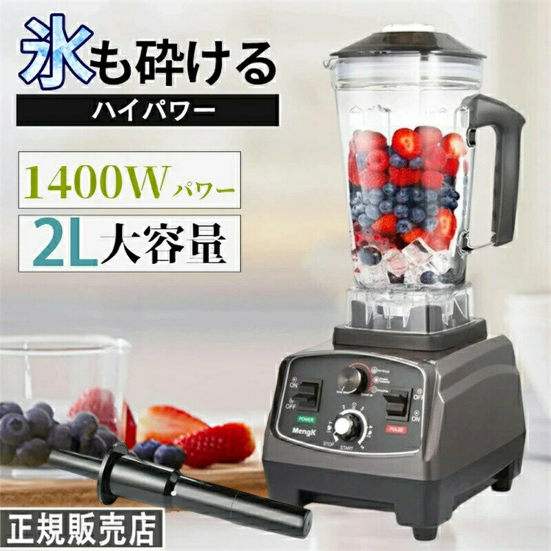 ミキサー 大容量 業務用ミキサー 業務用ブレンダー 2L多機能ジューサー 1400Wタイマー機能付き 48000RPM高速回転 果物/氷も砕ける/スムージー/フードプロセッサー 離乳食 一台多役を搭載したプロフェッショナルミキサー 過熱保護