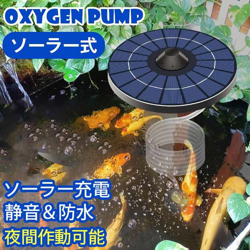 太陽エネルギー浮遊酸素増進ポンプ 水槽 エアーポンプ 酸素パイプ 太陽光充電式 2.5W 発電パネル 静音..
