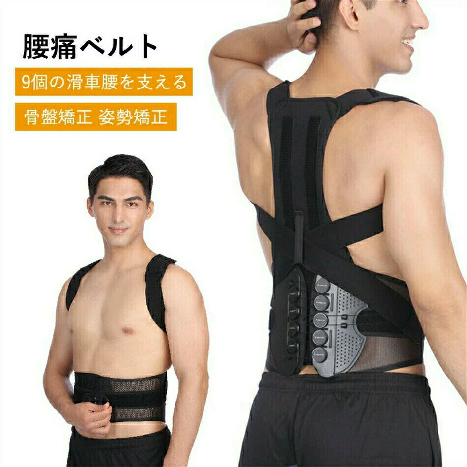 腰痛ベルト 骨盤ベルト 猫背矯正ベルト 背中と腰をWサポート！9個の滑車で超強力！ 腰痛 産後 骨盤矯正 姿勢矯正 コルセット 骨盤サポーター 男女兼用