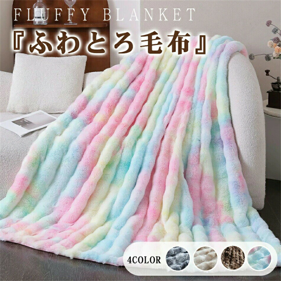 Rakuten - 【毛布の最高傑作】もこもこ毛布 シングル ふわもこ ひざ掛け もこもこ毛布 シングル セミダブル ハーフ ひざ掛け 掛け毛布 ラグジュアリー ウォーム ブランケット 暖かい 毛布厚手 ふわふわ もこもこ 洗濯可 秋冬 健康に良い毛布 寒さ対策
