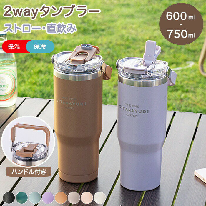 Rakuten - タンブラー 持ち運び ストロー付き 保冷保温 蓋付き タンブラー こぼれない かわいい 水筒 600ml 900ml ストロー 直飲み 真空断熱 ウォーターボトル ステンレスタンブラー 大容量 おしゃれ 結露しない ステンレス 取っ手 通勤通学 補水対策
