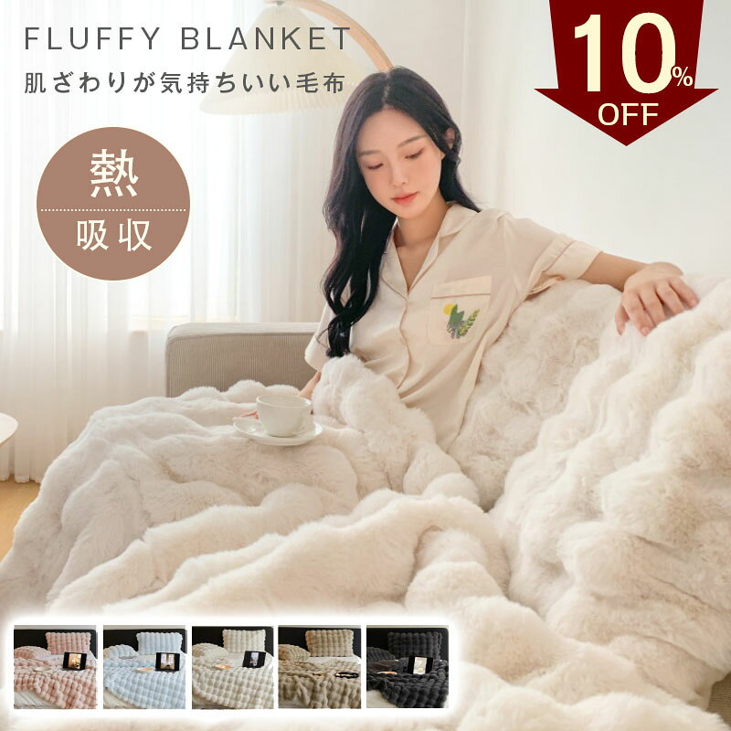 Rakuten - ＼SNS・TVで話題沸騰中／ 最安値挑戦！高品質 毛布 ふわとろ毛布 もこもこ毛布 ブランケット モコモコ とろとろ ふわふわ シングル ダブル ハーフ ふわもこ ひざ掛け もうふ おしゃれ 暖かい 厚手 エコテックス 軽量 洗える 洗濯可 秋冬 冬 冷房対策 旅行 ギフト