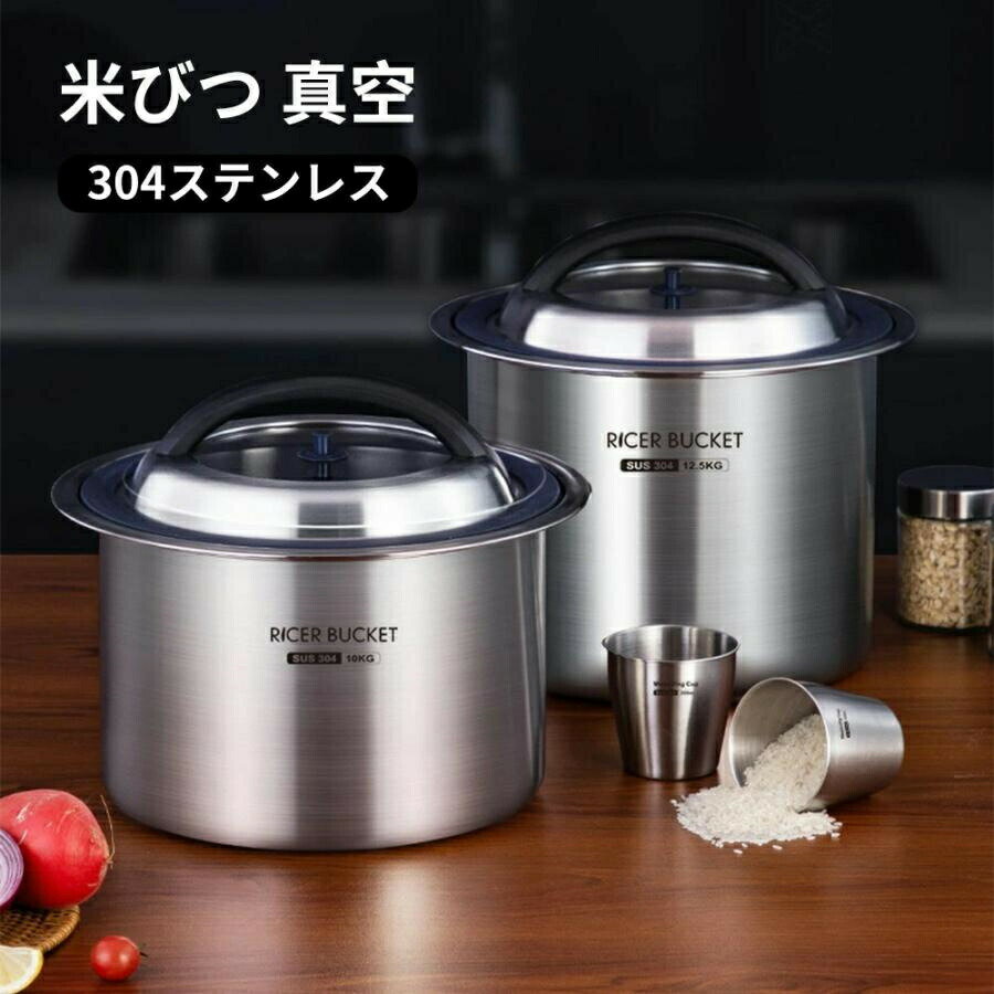 【真空密閉】米びつ ステンレス製 10kg／12.5kg 負圧シール 密閉容器 ライスストッカー 米櫃 防虫 防湿..