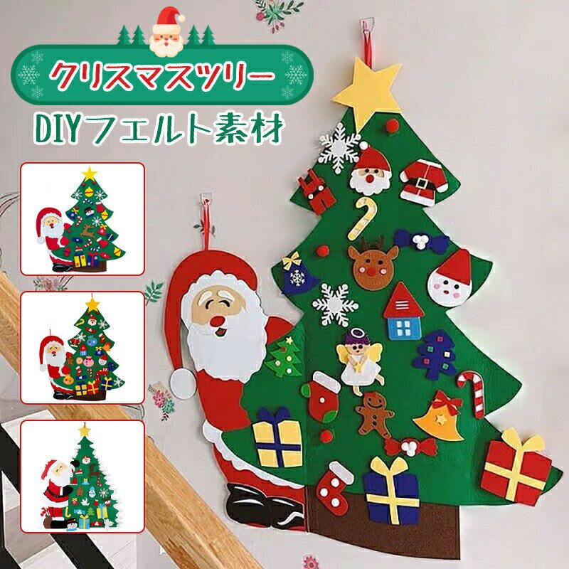 Rakuten - 【送料無料】2023新作 クリスマスツリー サンタクロス Merry christmas DIY フェルトクリスマスツリー フェルトツリー クリスマス クリスマスオーナメント 壁掛け 置物 装飾 デコレーション 手作り 取り外し可能 クリスマスギフト 人気 子供 おもちゃ