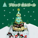 ブロック クリスマスツリー オルゴール クリスマス置物 知育玩具 おもちゃ LEDライトセット付き カラフル 組み合わせ モンテッソーリ 積み木 立体パズル 誕生日 クリスマスプレゼント