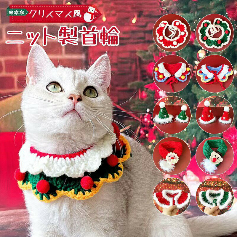 Rakuten - 【10%クーポン限定】選べる11カラー！猫首輪 ベルベット クリスマス風 猫 ねこ 首輪 可愛い 猫用首輪 安全首輪 かわいい おしゃれ セーター製 肌に優しい クリスマス帽子 サンタマフラー マント クリスマスマント くびわ S M 25cm 30cm
