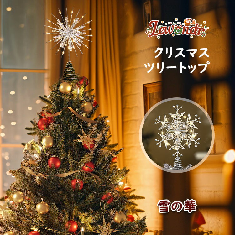 Lewondr クリスマスツリートップスター 雪の華オーナメント 凍り付く仕上げ 装飾 USB給電 8種点モード 6時間タイマー設定可 リモコン付き クリスマス...