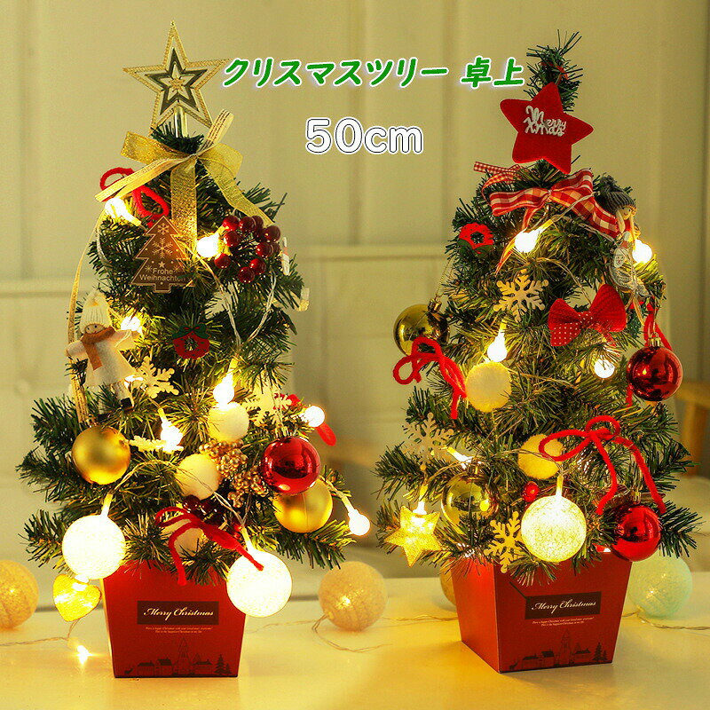 Rakuten - クリスマスツリー 卓上 50cm ミニツリー クリスマス 飾り LEDライト付き キラキラ オーナメント 簡単な組立品 部屋 商店 プレゼント 玄関 クリスマスツリー セット 可愛い イルミネーション オーナメント付き メリークリスマス
