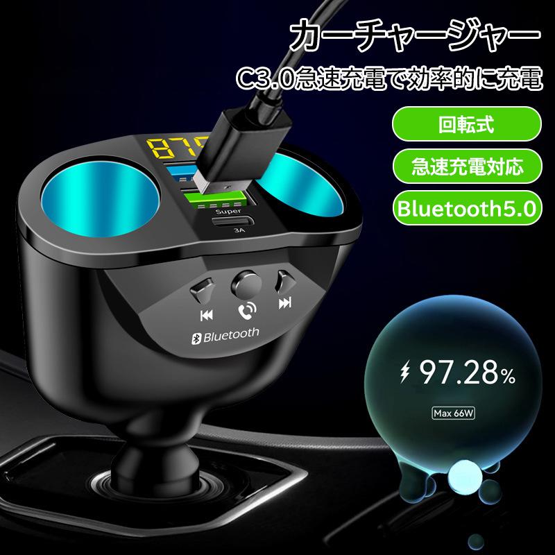 シガーソケット 車載充電器 FMトランスミッター QC3.0急速充電 Bluetoothライター 多機能充電器 回転式デザイン 車載アクセサリー