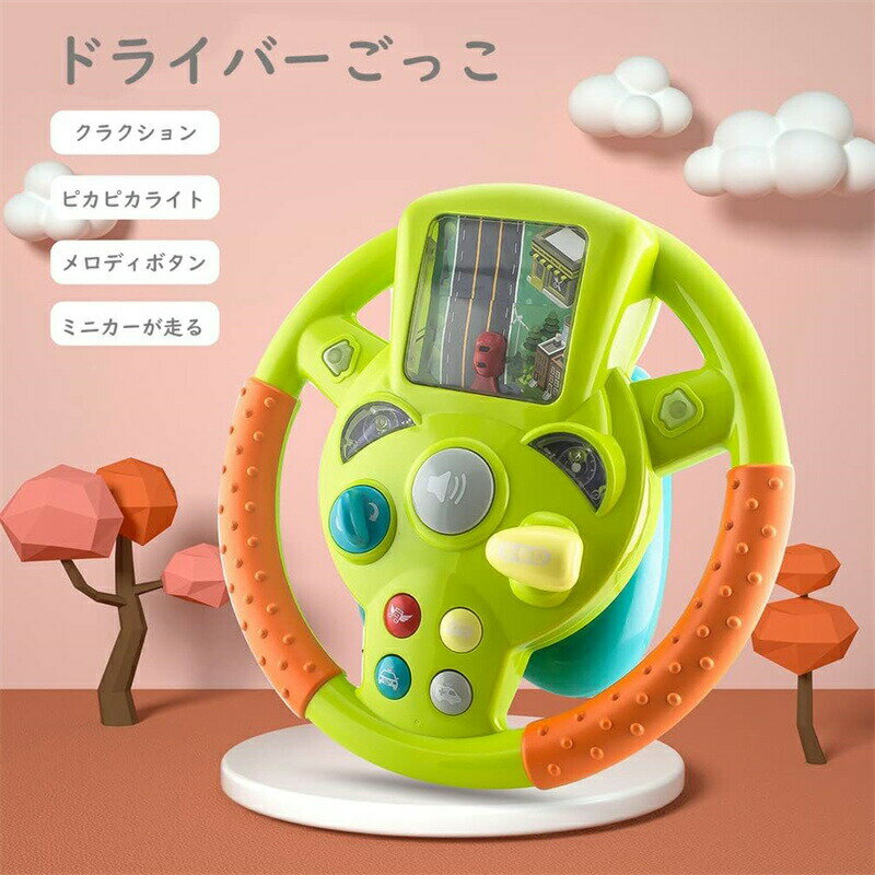 ハンドル ドライバー ごっこ遊び はじめてのドライブ 車のハンドルのおもちゃ ライト 音楽 サイレン 吸盤付き 子供向け グリーン ネイビー 男の子 女の子 運転手ごっこ ドライブごっこ ドライブ