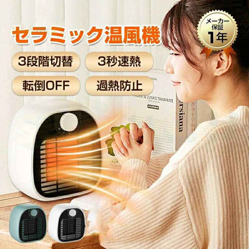 Rakuten - ［最安値に挑戦中！］セラミックヒーター 小型 足元 電気ストーブ 温風ヒーター 電気ファンヒーター 暖房器具 温風機 3秒速暖 3段階切替 静音 コンパクト 持ち運び 1000w 冷え性改善 脱衣所 洗面所 トイレ ヒーター 省エネ 人気 脱衣所 オフィス 寒さ対策 防寒対策グッズ