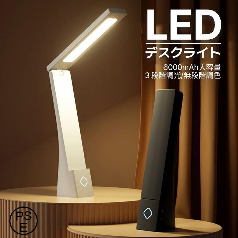 デスクライト led 充電式 ナイトライト 6000mAh 3段階調色 無段階調光 テーブルランプ 常夜灯 led照明器具 懐中電灯 スタンドライト おしゃれ 目に優しい 電気ス