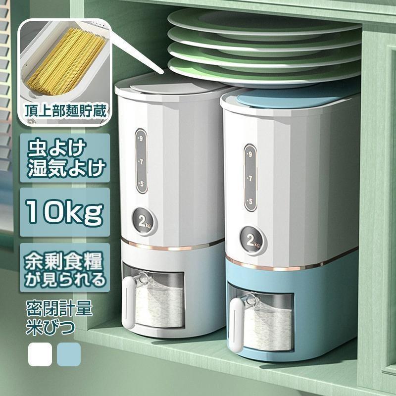 米びつ 自動 計量 おしゃれ 10kg お米 麺 収納 無洗米対応 台所 キッチン 収納 密閉 米櫃 ライスストッカー 省スペース