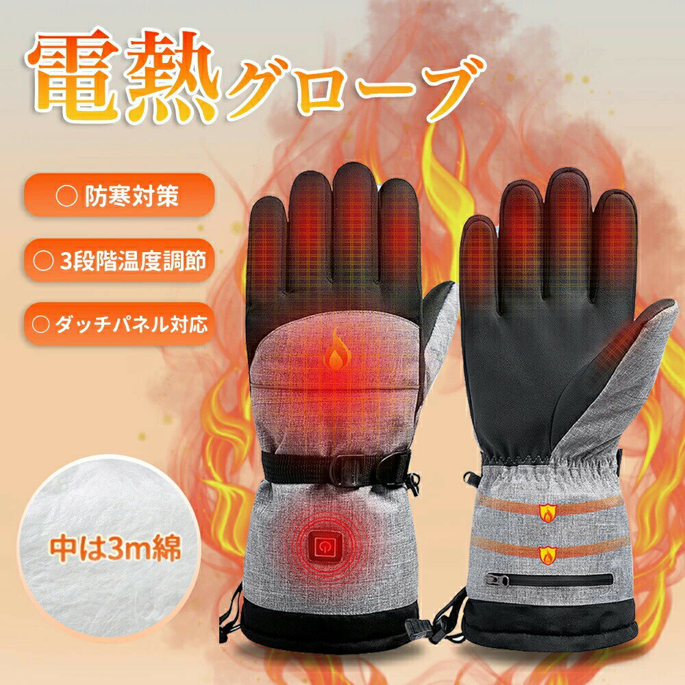 【防寒対策】 電熱グローブ 電気ヒーター グローブ 電熱インナー バイク 充電式 3段階温度調整 インナーグローブ 大容量バッテリー ユニセックス 暖かい 温度調節 洗える おしゃれ グローブ 電熱手袋