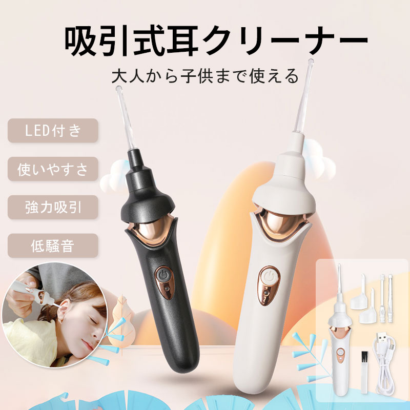 電動耳かき 吸引式 みみかき 耳垢クリーナー 子供用 大人用 赤ちゃん対応 LEDライト付き 光る耳かき 耳掃除 静音設計 安心設計 イヤークリーナー