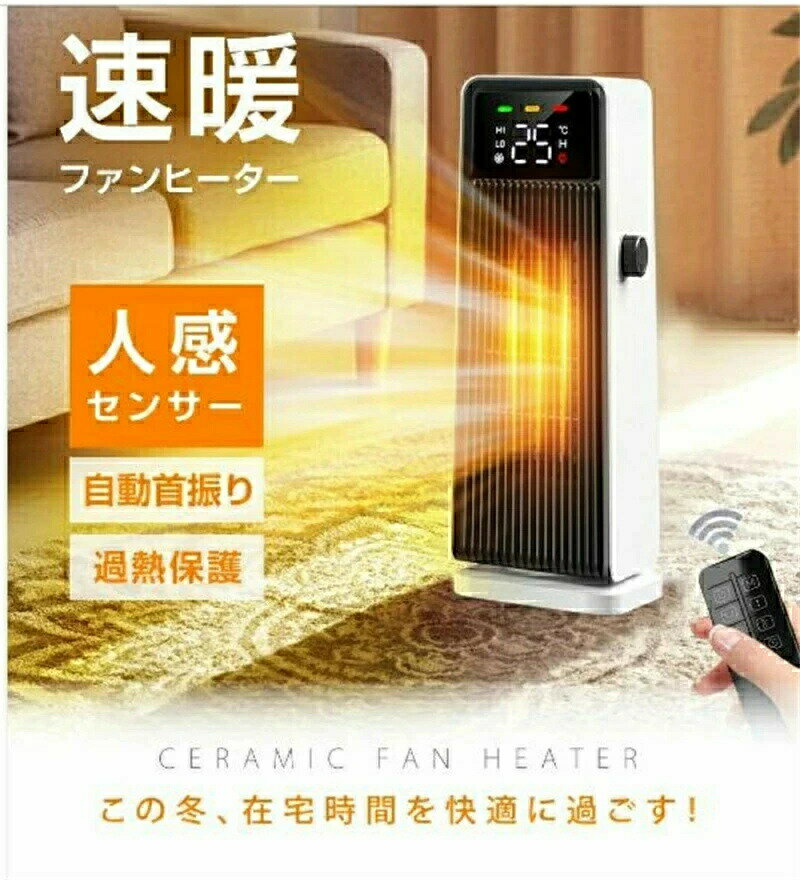 セラミックファンヒーター 電気ストーブ 暖房 送風 速暖 スリム 過熱保護 転倒オフ 足元暖房 リモコン付き タイマー付き おしゃれ 静音 省エネ 節電