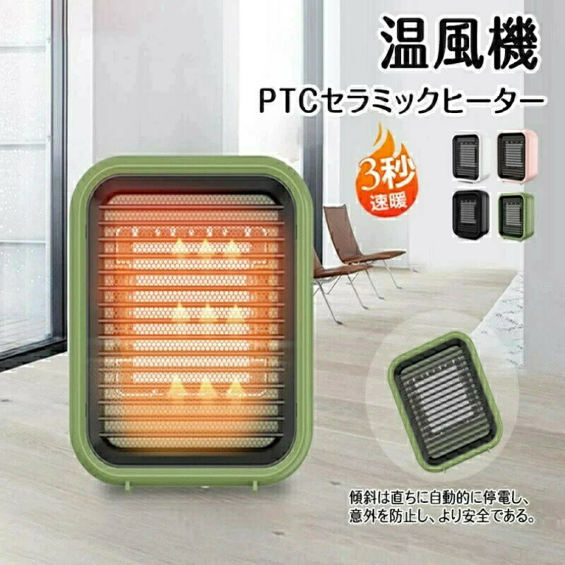 温風機 卓上温風機 温風ヒーター 静音 小型 軽量 足元 暖かい PTC発熱 暖風 温風 ミニ ヒーター 温風機 暖房 器具 省エネ オフィス おすすめ おしゃれ 寒さ対策