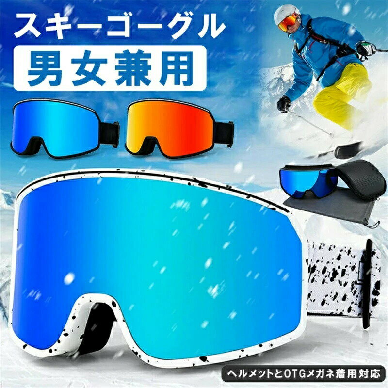 商品仕様商品名称：スキーゴーグル使用対象：男女兼用カラー： REVOブルーレンズ＋ブラック、REVOレッドレンズ＋ブラック、 REVOブルーレンズ＋ホワイトフレーム：TPUサイズ：横:17.5cm　縦:9cm重量：約143gセット内容：ゴーグル*1、収納ケース *1　収納袋 *1適用範囲：登山、バイク、サイクリング、スキー、スノーボードなどアウトドアスポーツに最適です。製造： 中国製検品： 日本ご注意：1.洗浄するときは、防曇コーティングの損傷を避けるため、柔らかい布で拭いてください。2.使わない時、汗及び湿気が蒸発できるために乾いている場所に保管してください。撮影の為、画質等の関係上、色などが実際の商品と若干違ってしまうこともあるかもしれませんがご理解のほどご入札ください。予めご了承ください。製造時期によりデザインや仕様に若干の変更がある場合がございます。予めご了承ください。品質保証サービス弊店はお客様に安心なサービスを提供しております。ご注意商品写真はできる限り実物の色に近づけるよう加工しておりますが、お客様のお使いのモニター設定、お部屋の照明等により実際の商品と色味が異なる場合がございます。生地のカッティングにより画像と異なる場合がございます。同商品、同色におきましても色(染料)やロットによって伸縮性伸び率が異なる場合がございます。サイズ詳細等の測り方はスタッフ間で統一、徹底はしておりますが、若干の誤差(約2~3cm前後)がある場合がございます。商品仕様商品名称：スキーゴーグル使用対象：男女兼用カラー： REVOブルーレンズ＋ブラック、REVOレッドレンズ＋ブラック、 REVOブルーレンズ＋ホワイトフレーム：TPUサイズ：横:17.5cm　縦:9cm重量：約143gセット内容：ゴーグル*1、収納ケース *1　収納袋 *1適用範囲：登山、バイク、サイクリング、スキー、スノーボードなどアウトドアスポーツに最適です。製造： 中国製検品： 日本ご注意：1.洗浄するときは、防曇コーティングの損傷を避けるため、柔らかい布で拭いてください。2.使わない時、汗及び湿気が蒸発できるために乾いている場所に保管してください。撮影の為、画質等の関係上、色などが実際の商品と若干違ってしまうこともあるかもしれませんがご理解のほどご入札ください。予めご了承ください。製造時期によりデザインや仕様に若干の変更がある場合がございます。予めご了承ください。品質保証サービス弊店はお客様に安心なサービスを提供しております。ご注意商品写真はできる限り実物の色に近づけるよう加工しておりますが、お客様のお使いのモニター設定、お部屋の照明等により実際の商品と色味が異なる場合がございます。生地のカッティングにより画像と異なる場合がございます。同商品、同色におきましても色(染料)やロットによって伸縮性伸び率が異なる場合がございます。サイズ詳細等の測り方はスタッフ間で統一、徹底はしておりますが、若干の誤差(約2~3cm前後)がある場合がございます。