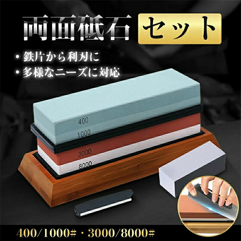 砥石 両面砥石 包丁研ぎ石 砥石 面直し 砥石 セット 包丁 400 1000 3000 8000 包丁研ぎ砥石 荒砥 中砥 仕上げ砥石 滑り止め台付き 角度固定ホルダー付き 砥石セット 送料無料