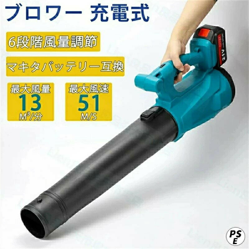 電動ブロアー ハイパワー 充電式ブロワー コードレス ハイパワー ブロワ 6速風量調整1000W 低騒音 低振..