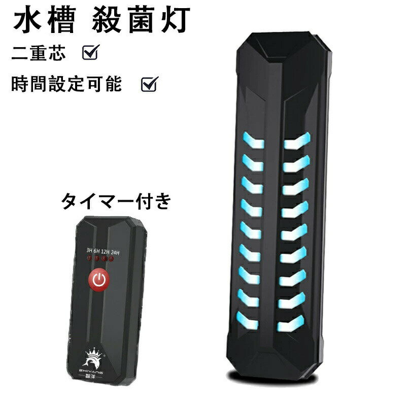 水槽 殺菌灯 滅菌ランプ 細菌繁殖抑制 藻増殖抑制 二重芯 家族 水浄化 水槽殺菌 魚飼い主 タイマー付き..
