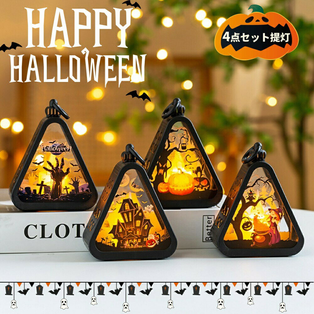 4点セット ハロウィン 飾り led ランタン かぼちゃ おばけ 魔女 提灯 ハロウィン 飾り付け ライト カボチャ 玄関 置物 ハロウィーン 装飾 パーティーに飾り ちょうちん 小型 軽量 子供に携帯用 halloween