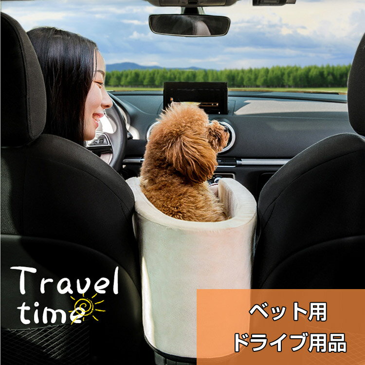送料無料 ドライブ用品 ペット用品 アウトドア カーシート ドライブボックス 猫用 犬用 小型犬 車内 車載 肘掛け ペットソファー ドライブベッド 旅行 お出かけ