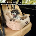 ドライブボックス 車用 ペット用 猫 犬 ドライブベッド 2Way 座席シート 水洗い可能 小型犬 中型犬 飛び出し防止 車酔い防止 助手席 後部座席 固定ベル...