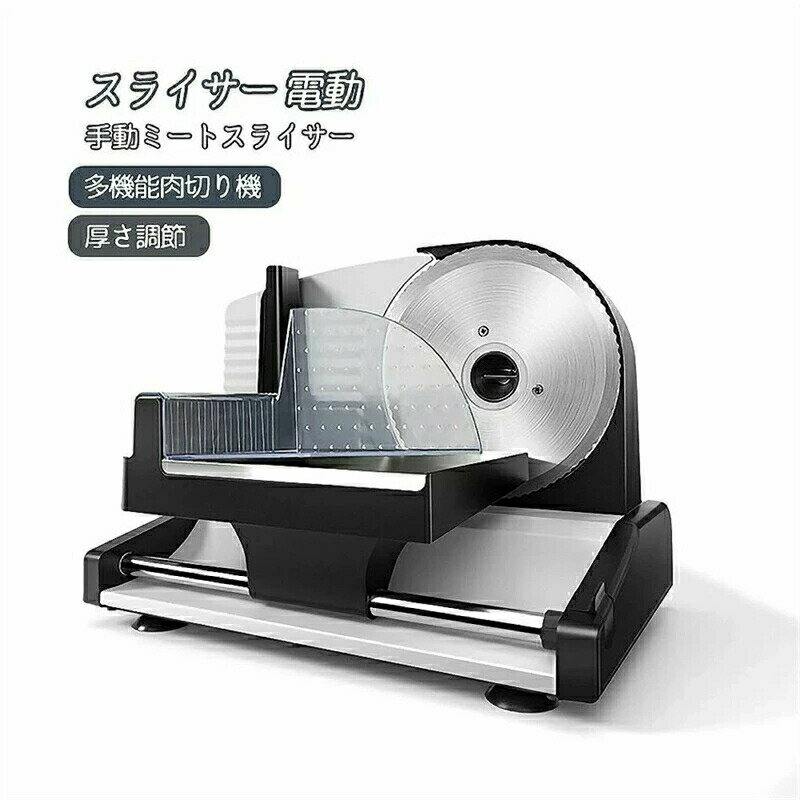 Rakuten - スライサー 電動 業務用 自動肉切り機 冷凍肉スライス　オールステンレス鋼 ミートプレーナー 肉切り 厚さ調節 1mm-15mm 手動ミートスライサー　家庭用 多機能肉切り機 スライス 薄切り 万能スライサー 家庭用 業務用 パン スライス 野菜 ハム