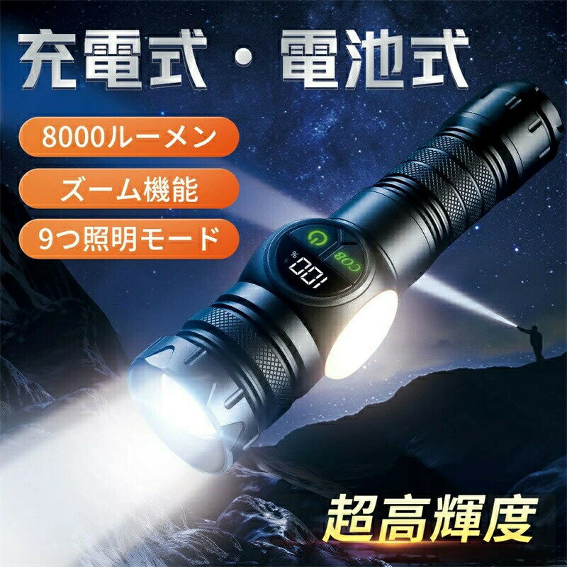 懐中電灯 led 強力 最強 ハンディライト LEDライト COB作業灯 フラッシュライト 作業用 防災 懐中電灯 小型 軽量 9モード調光 ズーム式 6800mAh大容量電池 電池残量表示 USB充電/スマホに充電可 IPX7防水 避難/停電対策 自転車登山 夜釣り アウトドア