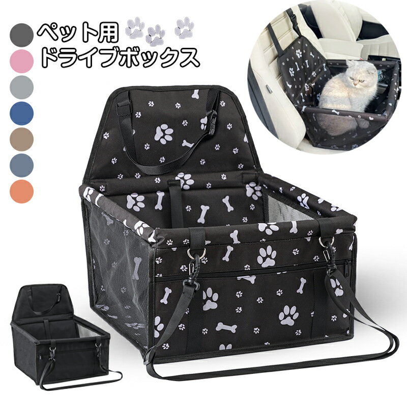ドライブボックス ペットべッド ペット用品 犬 ペットドライブボックス シート ドライブベッド ペット キャリーケース ペット用ドライブシート ドライブシート 犬用ドライブシート ドライブ ドライブぼっくす小型犬 車用 犬用品 折りたたみケージ