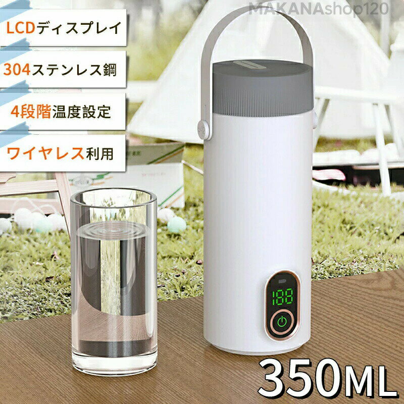 【2025新登場】電気ケトル 水筒 保温コップ 水筒ケトル 電気ボトル 350ml大容量 電気水筒 加熱コップ ..